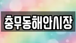 충무동해안시장