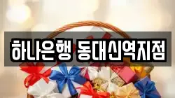 하나은행 동대신역지점