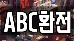 ABC환전