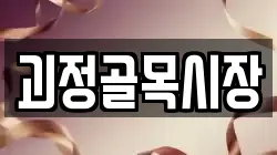 괴정골목시장