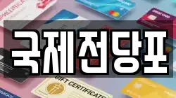 국제전당포