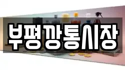 부평깡통시장