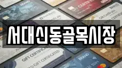 서대신동골목시장