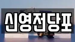 부산 서구 서대신동2가 전당포, 상품권판매, 상품권매매, 환전