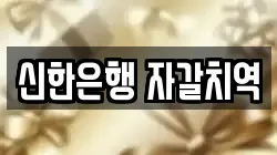 신한은행 자갈치역