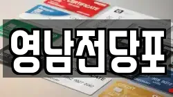 영남전당포