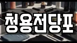 청용전당포