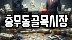 충무동골목시장