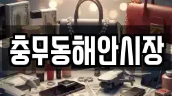 충무동해안시장