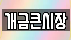 개금큰시장