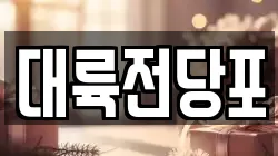 부산 서구 서대신동3가 전당포, 상품권판매, 상품권매매, 환전