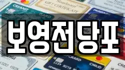 보영전당포