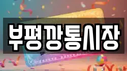 부평깡통시장