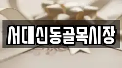 서대신동골목시장