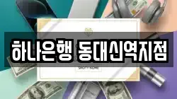 하나은행 동대신역지점