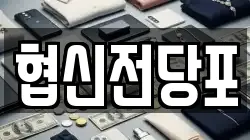협신전당포