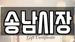 송남시장