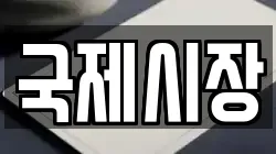 국제시장