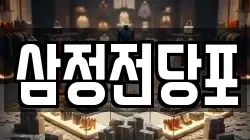 삼정전당포
