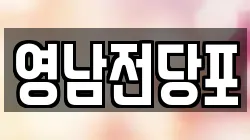영남전당포