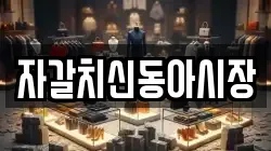 자갈치신동아시장