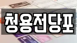 청용전당포