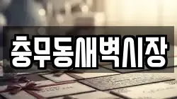 충무동새벽시장