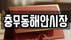 충무동해안시장