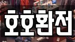 호호환전