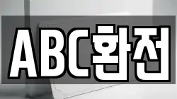 ABC환전