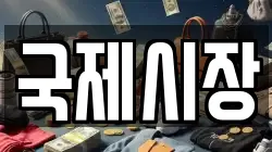 국제시장