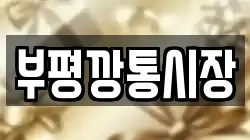 부평깡통시장