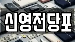 신영전당포