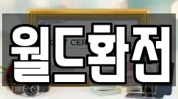 월드환전