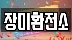 장미환전소