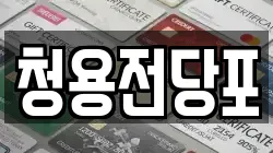 부산 서구 아미동2가 전당포, 상품권판매, 상품권매매, 환전
