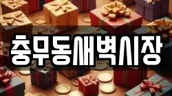 충무동새벽시장