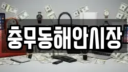 충무동해안시장