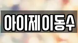 아이제이동수
