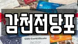 감천전당포