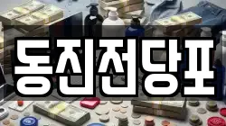 동진전당포