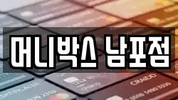 머니박스 남포점