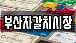 부산자갈치시장