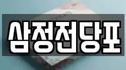 삼정전당포