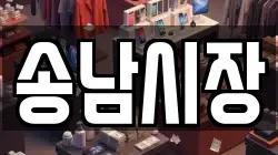 송남시장