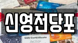 신영전당포