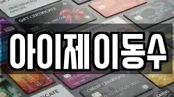 아이제이동수