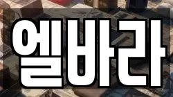 엘바라