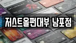 부산 서구 암남동 전당포, 상품권판매, 상품권매매, 환전