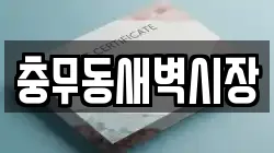 충무동새벽시장